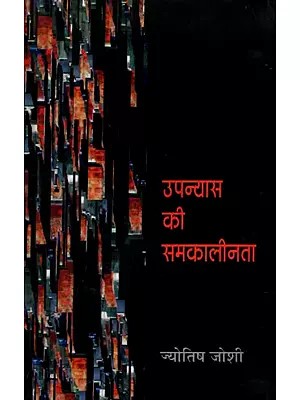 उपन्यास की समकालीनता- Contemporaneity of the Novel (Criticism)