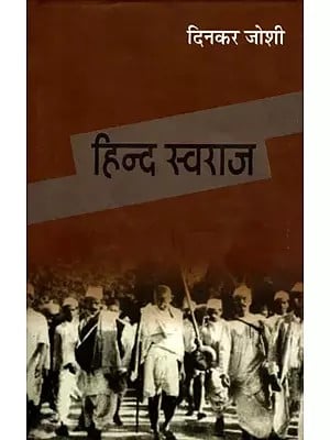 हिन्द स्वराज- Hind Swaraj