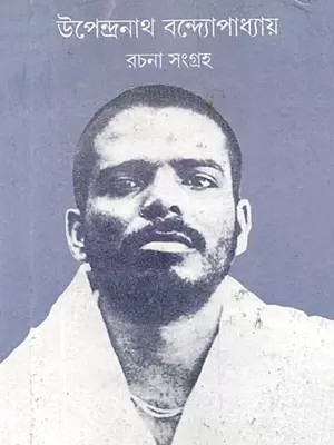 উপেন্দ্রনাথ বন্দ্যোপাধ্যায় রচনা সংগ্রহ: Upendranath Bandyopadhyay Rachana Sangrah (Bengali)