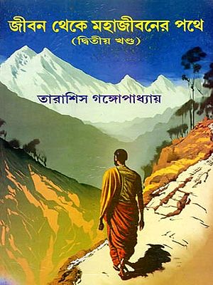 জীবন থেকে মহাজীবনের পথে (প্রথম খণ্ড)- Jeebon Theke Mahajeeboner Pothe (Part-2) in Bengali
