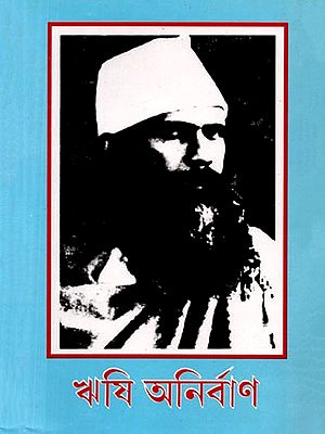 ঋষি অনির্বাণ (১৩০৩–১৩৮৫ বঙ্গাব্দ): Rishi Anirban (1303–1385 Bangabda) - Bengali