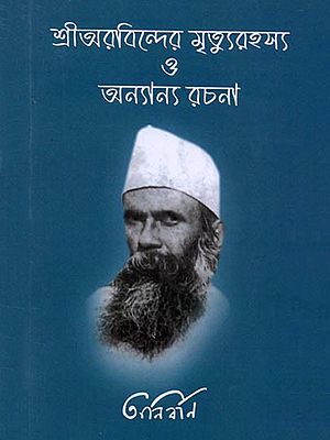 শ্রীঅরবিন্দের মৃত্যুরহস্য ও অন্যান্য রচনা: Shri Aurobinder Mrityurahasya o Onnano Rochona (Bengali)