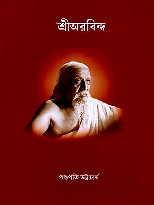 শ্রীঅরবিন্দ: Shri Aurobindo (Bengali)