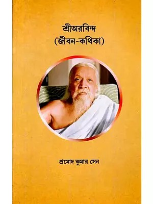 শ্রীঅরবিন্দ (জীবন-কথিকা): Shri Aurobindo (Jibon-Kothika) - Bengali