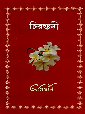 চিরন্তনী: Chirontoni (Bengali)