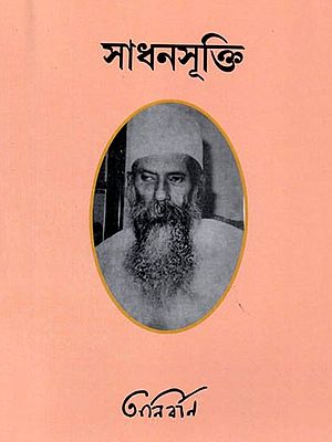 সাধনসূক্তি: Sadhana-Sukti (Bengali)