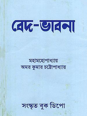 বেদ-ভাবনা: Veda Bhavana (Bengali)