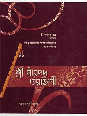 শ্রীগৌরপদ-তরঙ্গিণী- Sri Gaurapada-Taragini (Bengali)