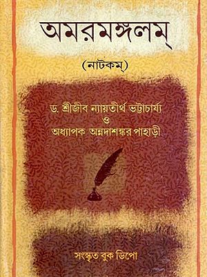 অমরমঙ্গলম্ (নাটকম্)- Amaramangalam (A Drama) by Late Acharya Panchanana Tarkaratna Bhattacharya with Commentary of Dr. Srijib Nyayatirtha Bhattacharya (Bengali)