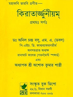 কিরাতার্জুনীয়ম্- Kiratarjuniyam: Prathamah Sargah (Bengali)