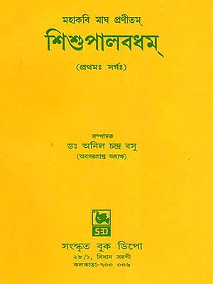 শিশুপালবধম্- Shisupalavadham: The Great Poet Magha Pranitham (Prathamah Sargah in Bengali)