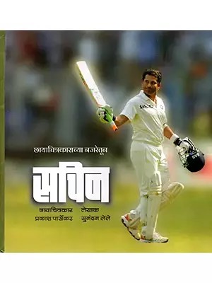 सचिन: छायाचित्रकाराच्या नजरेतून- Sachin: Through the Eyes of a Photographer (Printed on Art Paper in Marathi)