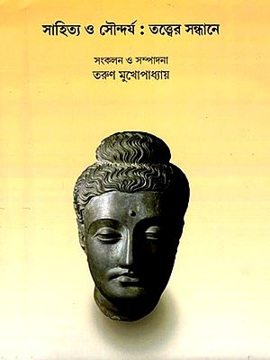 সাহিত্য ও সৌন্দর্য: তত্ত্বের সন্ধানে- Sahitay-O-Soundarjy: Essays on Aesthics (Bengali)