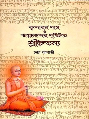 বৃন্দাবন দাস ও জয়ানন্দের দৃষ্টিতে শ্রীচৈতন্য: Brindaban Das O Jayanander Drishtite Shri Chaitanya (Bengali)