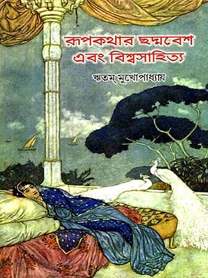 রূপকথার ছদ্মবেশ এবং বিশ্বসাহিত্য: Rupkathar Chhadmabesh Ebang Biswasahitya (Bengali)