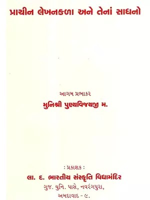 પ્રાચીન લેખનકળા અને તેનાં સાધનો: Ancient Writing and Its Tools- Our Disappearing Writing and Its Tools (Gujarati)