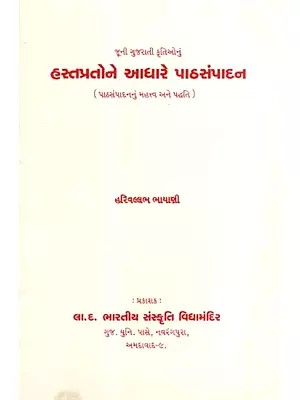 જૂની ગુજરાતી કૃતિઓનું- હસ્તપ્રતોને આધારે પાઠસંપાદન: Old Gujarati Works- Text Editing Based on Manuscripts, Importance and Method of Lesson Planning (Gujarati)