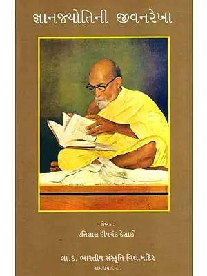 જ્ઞાનજ્યોતિની જીવનરેખા: Gyanjyotini Jeevanrekha (Gujarati)