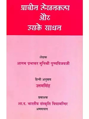 प्राचीन लेखनकला और उसके साधन: Prachin Lekhankala Aur Uske Sadhan- Our Invisible Writing Skills and Their Tools