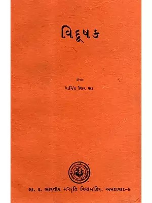 વિદૂષક: Vidusaka in Gujarati (An Old and Rare Book)