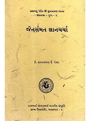 જૈનસંમત જ્ઞાનચર્ચા: Jainasammata Jnanacarca in Gujarati (An Old and Rare Book)