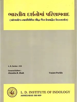 ભારતીય દર્શનોમાં પરિણામવાદ: Bharatiya Darsanoma Parinamavada- Samkhya Yoga-Nyayavaisheshika-Buddhist-Jain-Kevaladvaita Vedanta Philosophy (Gujarati)