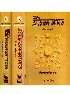 শ্রীচৈতন্যভাগবত: Sri Chaitanya Bhagavata in Bengali (Set of 3 Volumes) (An Old and Rare Book)