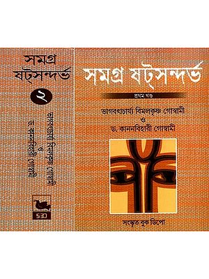 সমগ্র ষট্সন্দর্ভ: Samagra Satsandarbha- Tattbasandarbha, Bhagabatsandarbha, Paramatmasandarbha in Bengali (Set of 2 Volumes)