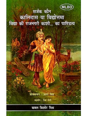 सर्जक कौन कालिदास या विद्योत्तमा विद्या की राजनगरी काशी.. का पाण्डित्य: Sarjak Kaun Kalidas ya Vidyottama Vidya ki Rajnagari Kashi.. ka Paanditya