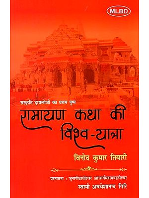 रामायण कथा की विश्व-यात्रा (संस्कृति ट्रायलोजी का प्रथम पुष्प): World Tour of Ramayana Story (First Flower of Sanskriti Trilogy)