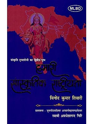 हमारी सांस्कृतिक राष्ट्रीयता: Our Cultural Nationality (Second Flower of Sanskriti Trilogy)