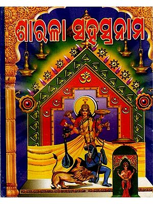 ଶ୍ରୀ ଶାରଳା ସହସ୍ରନାମ ପୂଜାବିଧୁ ସହ: Sri Sarala Sahasranama Puja Vidhi (Pocket Size in Oriya)