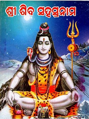 ଧ୍ୟାନ, ପୂଜା, ସ୍ତୋତ୍ର, ଚାଳିଶା ସହିତ ଶ୍ରୀ ଶିବ ସହସ୍ର ନାମ: Dhyana, Puja, Stotra, Chalishaa Sahita Sri Shiva Sahasranama (Pocket Size in Oriya)