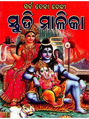ସର୍ବ ଦେବାଦେବୀ ସ୍ତୁତି ମାଳିକା:  Sarba Deba Debi Stuti Malika (Pocket Size in Oriya)