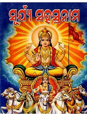 ଶ୍ରୀ ସୂର୍ଯ୍ୟ ସହସ୍ର ନାମ: Shri Surya Sahasranama (Chalishaa, Kavacha, Puja Satanama Stotra) Pocket Size in Oriya