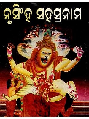 ନୃସିଂହ ସହସ୍ରନାମ: Narasimha Sahasranamam (Pocket Size in Oriya)