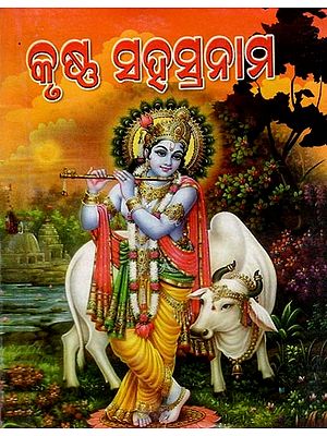ଶ୍ରୀକୃଷ୍ଣ ସହସ୍ର ନାମ ଓ ପୂଜା: Sri Krishna Sahasranama Pooja (Pocket Size in Oriya)