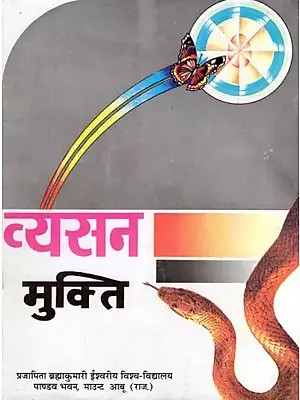 व्यसन मुक्ति- Vyasan Mukti