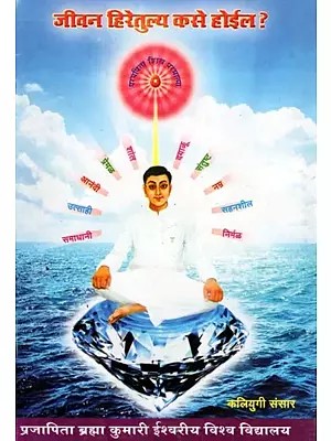 जीवन हिरेतुल्य कसे होईल ?- Jeevana Hiretulya Kase Hoila ? (Marathi)