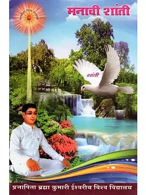 मनाची शांती- Peace of Mind (Marathi)