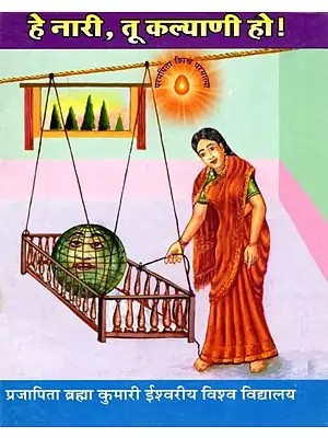 हे नारी, तू कल्याणी हो !- Hai Nari Tu Kalyani Ho ! (Marathi)