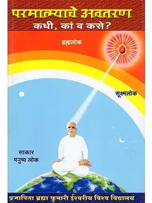 परमात्म्याचे अवतरण कधी, कां व कसे ?- Paramatmyache Avataran Kadhi, Kam Va Kase? (Marathi)