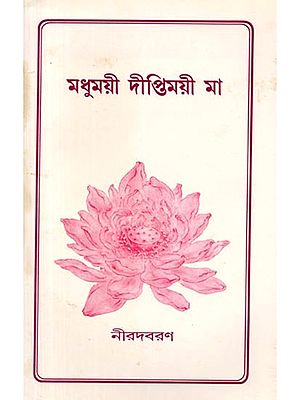 মধুময়ী দীপ্তিময়ী মা: Madhumayee Diptimayee Ma (Bengali)