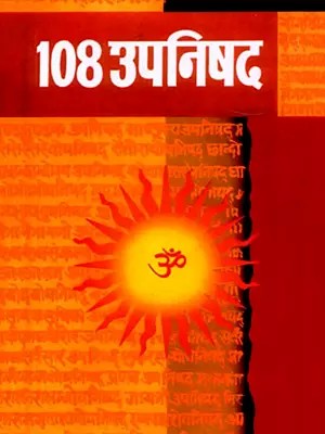 १०८ उपनिषद्: 108 Upanishads