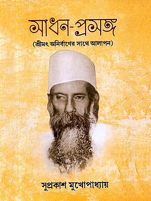 সাধন-প্রসঙ্গ (শ্রীমৎ অনির্বাণের সাথে আলাপন): Sadhana-Prasanga (A Dialogue with Shrimat Anirvan) - Bengali
