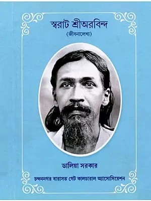 স্বরাট শ্রীঅরবিন্দ (জীবনালেখ্য): Swarat Shri Aurobindo (Jibanalekhya) - Bengali