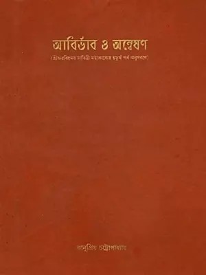 আবির্ভাব ও অন্বেষণ (শ্রীঅরবিন্দের সাবিত্রী মহাকাব্যের চতুর্থ পর্ব অনুসরণে): Emergence and Exploration (Following the Fourth Canto of Shri Aurobindo’s Savitri Mahakavya) - Bengali