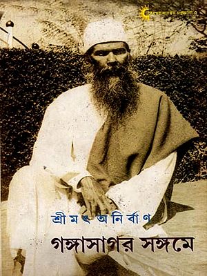 গঙ্গাসাগর সঙ্গমে: Gangasagar Sangame (Bengali)