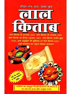लाल किताब (सम्पूर्ण): Lal Kitab (Complete)