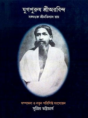 যুগপুরুষ শ্রীঅরবিন্দ: Jugapurush Shri Aurobindo (Bengali)